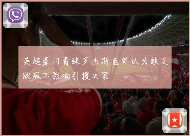 英超豪门青睐罗杰斯蓝军认为缺乏欧冠不影响引援决策