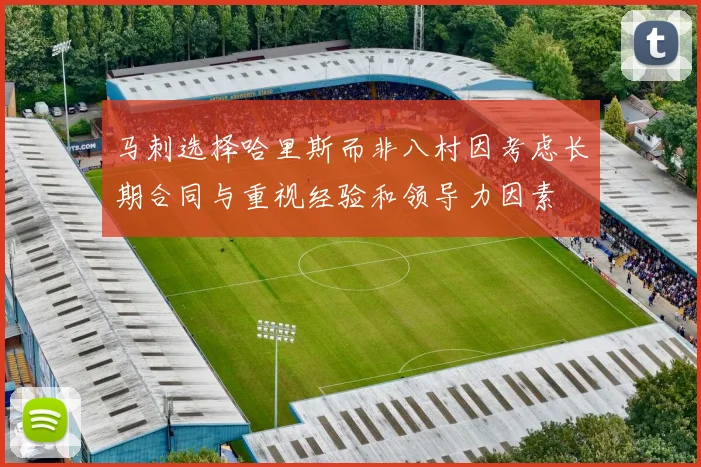 马刺选择哈里斯而非八村因考虑长期合同与重视经验和领导力因素