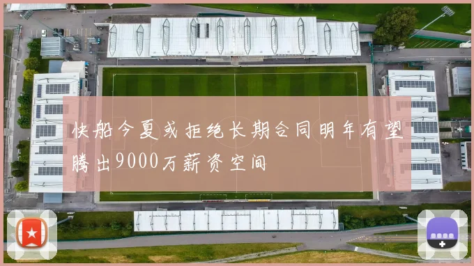 快船今夏或拒绝长期合同明年有望腾出9000万薪资空间